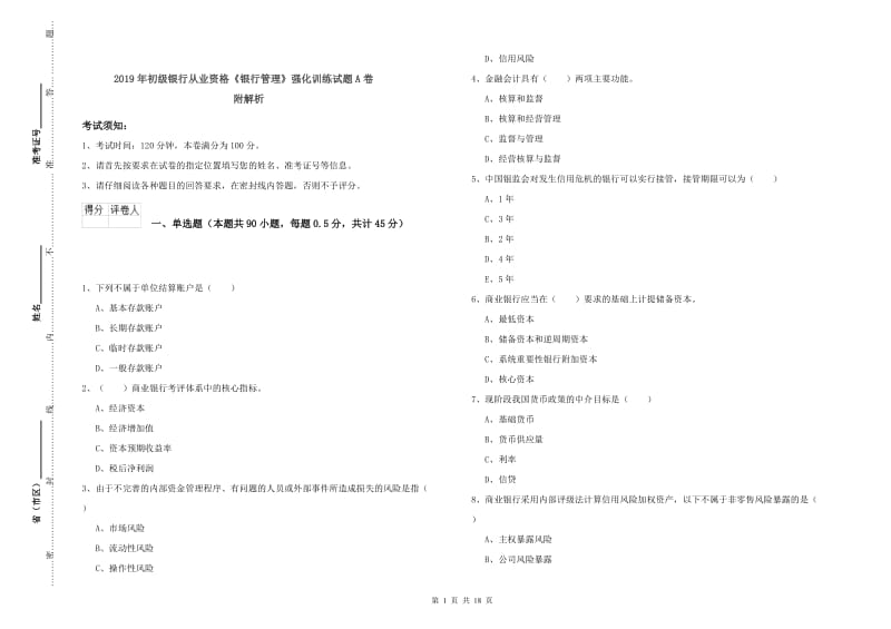 2019年初级银行从业资格《银行管理》强化训练试题A卷 附解析.doc_第1页