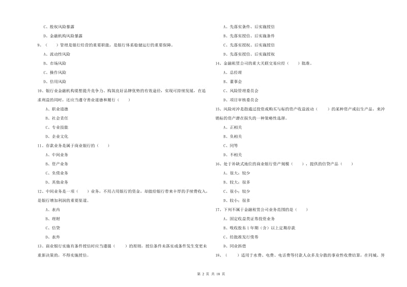 2019年初级银行从业资格《银行管理》强化训练试题A卷 附解析.doc_第2页