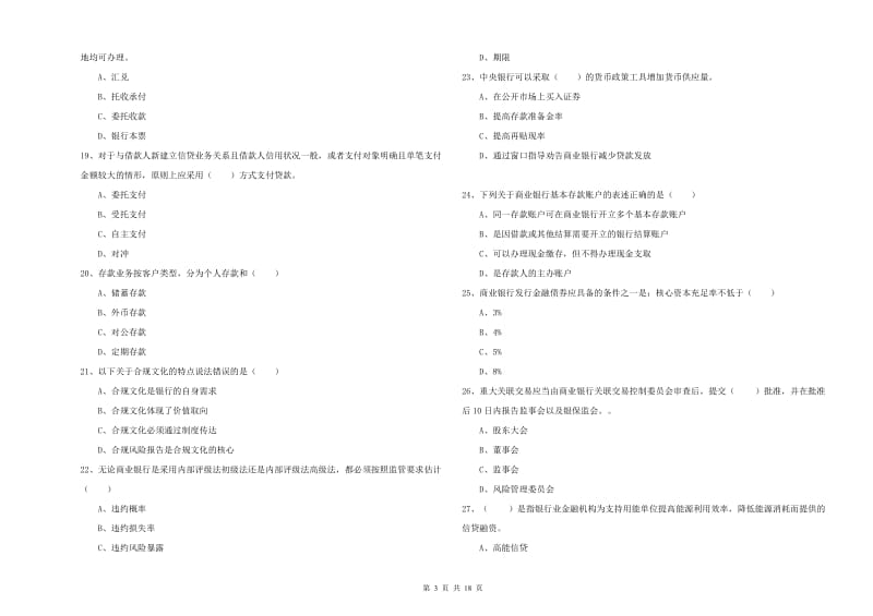 2019年初级银行从业资格《银行管理》强化训练试题A卷 附解析.doc_第3页