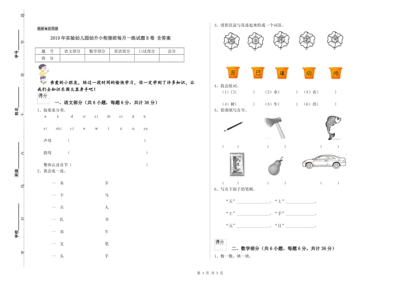 2019年实验幼儿园幼升小衔接班每月一练试题B卷 含答案.doc_第1页