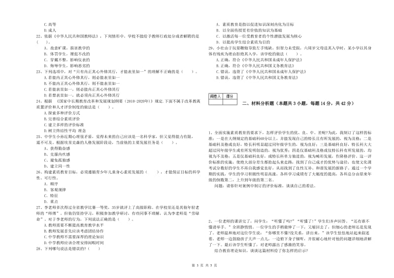 2019年教师资格证《（中学）综合素质》题库练习试卷C卷 附解析.doc_第3页