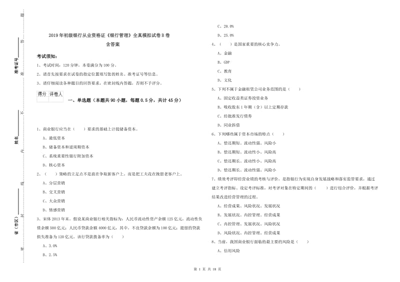 2019年初级银行从业资格证《银行管理》全真模拟试卷B卷 含答案.doc_第1页