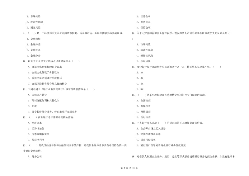 2019年初级银行从业资格证《银行管理》全真模拟试卷B卷 含答案.doc_第2页