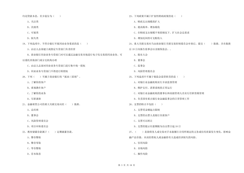 2019年初级银行从业资格证《银行管理》全真模拟试卷B卷 含答案.doc_第3页