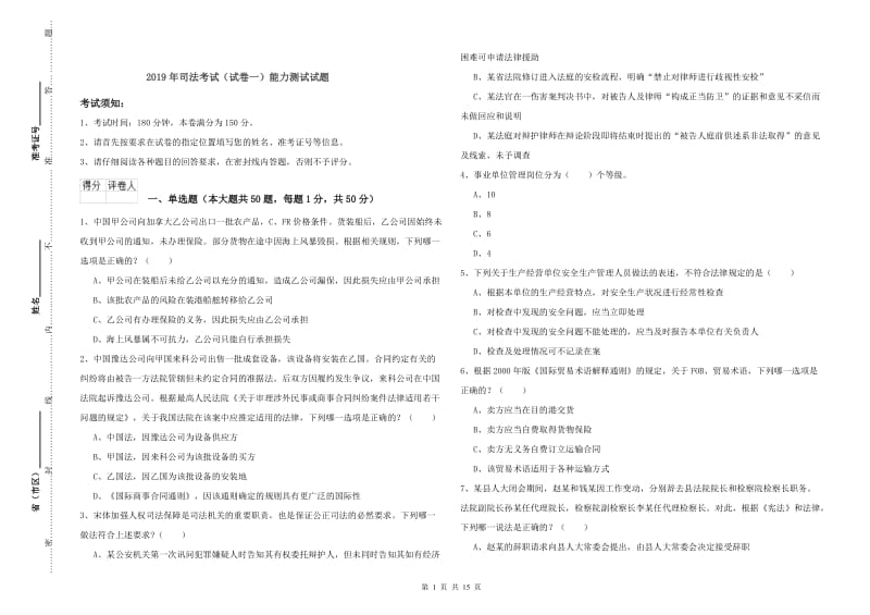 2019年司法考试（试卷一）能力测试试题.doc_第1页