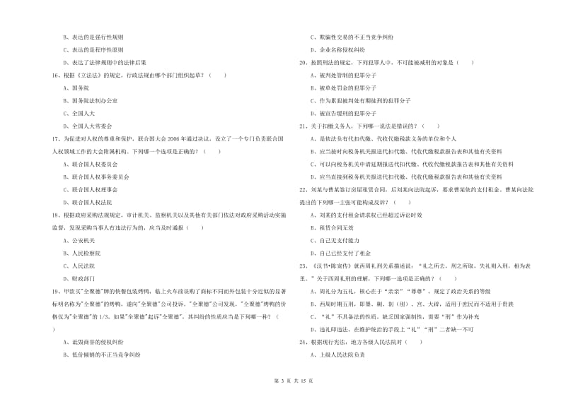 2019年司法考试（试卷一）能力测试试题.doc_第3页