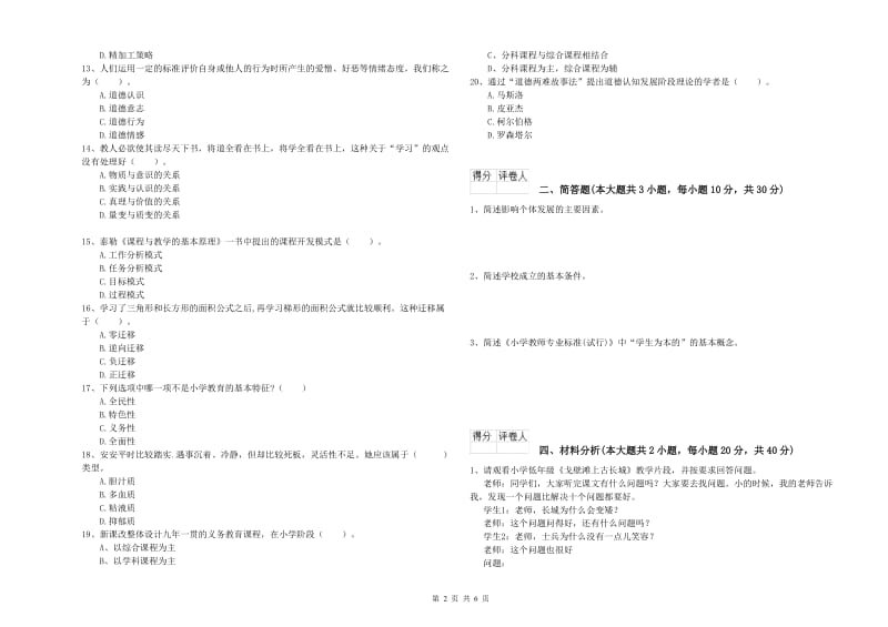 2019年教师资格证《（小学）教育教学知识与能力》每日一练试卷A卷 附解析.doc_第2页