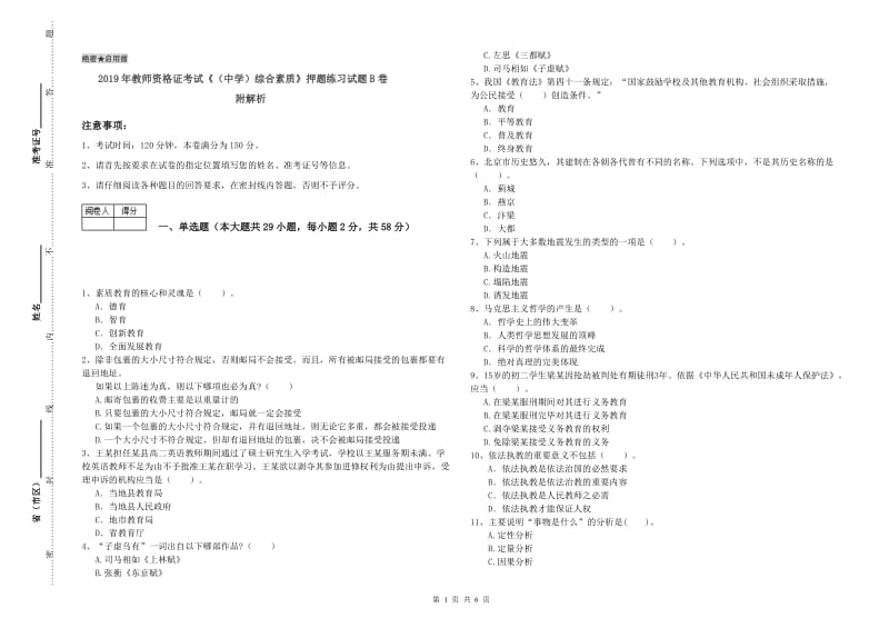 2019年教师资格证考试《（中学）综合素质》押题练习试题B卷 附解析.doc_第1页