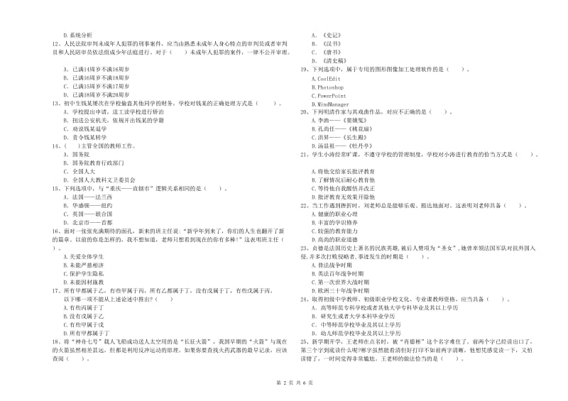 2019年教师资格证考试《（中学）综合素质》押题练习试题B卷 附解析.doc_第2页