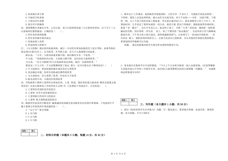 2019年教师资格证考试《（中学）综合素质》押题练习试题B卷 附解析.doc_第3页