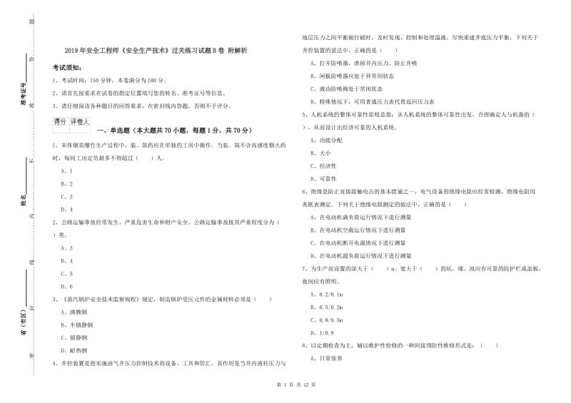 2019年安全工程师《安全生产技术》过关练习试题B卷 附解析.doc_第1页