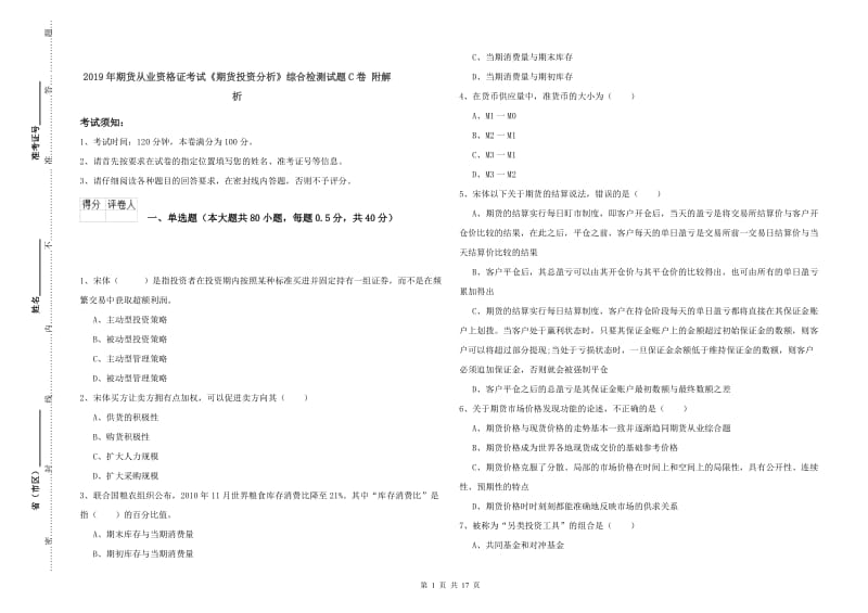 2019年期货从业资格证考试《期货投资分析》综合检测试题C卷 附解析.doc_第1页