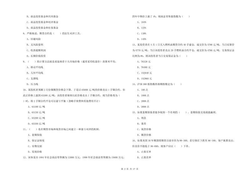 2019年期货从业资格证考试《期货投资分析》综合检测试题C卷 附解析.doc_第2页