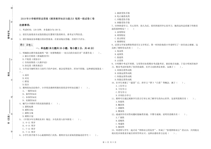 2019年小学教师职业资格《教育教学知识与能力》每周一练试卷C卷.doc_第1页