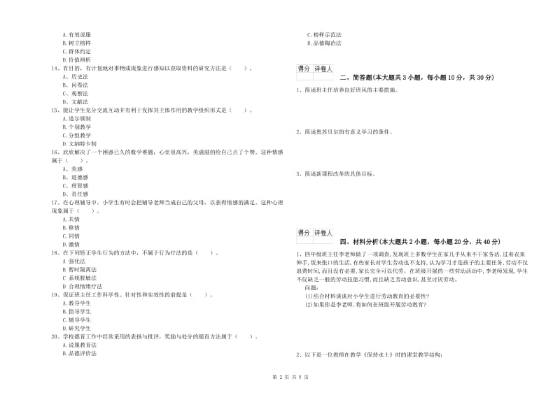 2019年小学教师职业资格《教育教学知识与能力》每周一练试卷C卷.doc_第2页