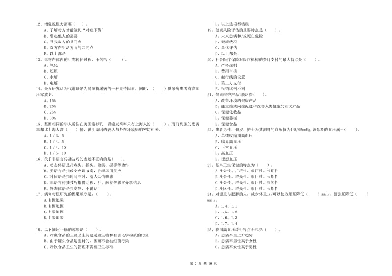 2019年健康管理师（国家职业资格二级）《理论知识》强化训练试题D卷 附解析.doc_第2页