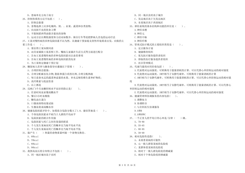 2019年健康管理师（国家职业资格二级）《理论知识》强化训练试题D卷 附解析.doc_第3页