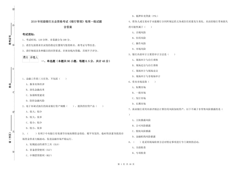 2019年初级银行从业资格考试《银行管理》每周一练试题 含答案.doc_第1页