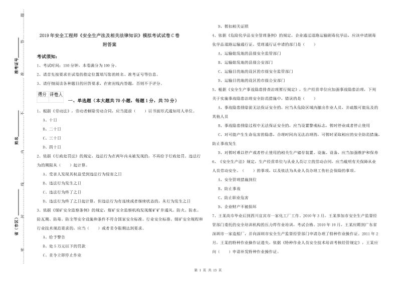 2019年安全工程师《安全生产法及相关法律知识》模拟考试试卷C卷 附答案.doc_第1页