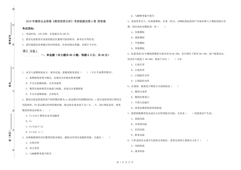 2019年期货从业资格《期货投资分析》考前检测试卷A卷 附答案.doc_第1页