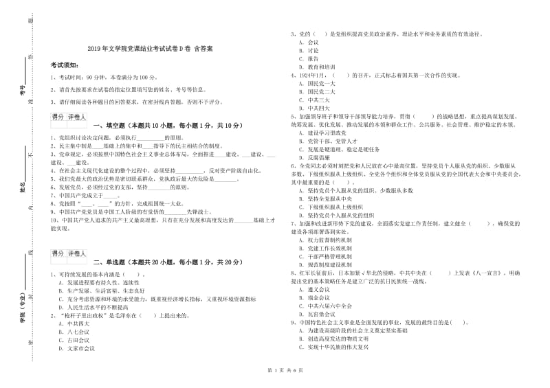 2019年文学院党课结业考试试卷D卷 含答案.doc_第1页