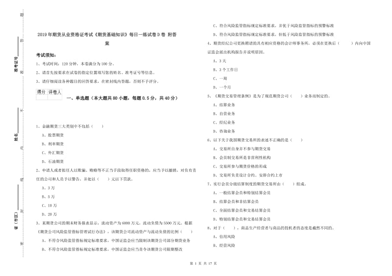 2019年期货从业资格证考试《期货基础知识》每日一练试卷D卷 附答案.doc_第1页