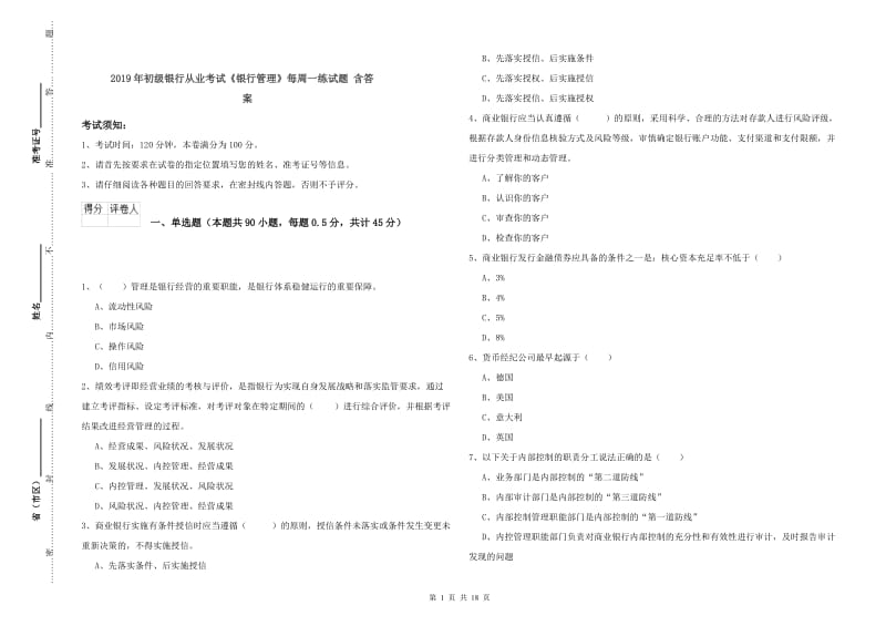 2019年初级银行从业考试《银行管理》每周一练试题 含答案.doc_第1页