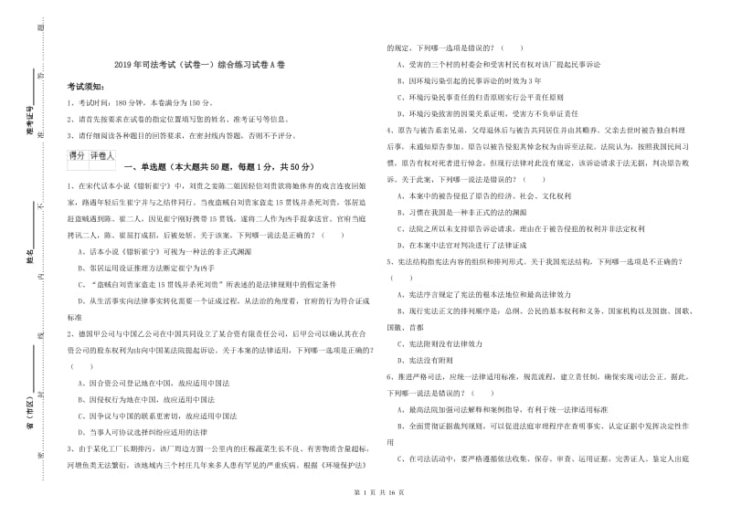 2019年司法考试（试卷一）综合练习试卷A卷.doc_第1页