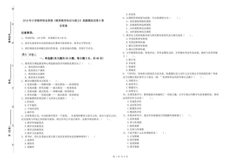 2019年小学教师职业资格《教育教学知识与能力》真题模拟试卷D卷 含答案.doc_第1页