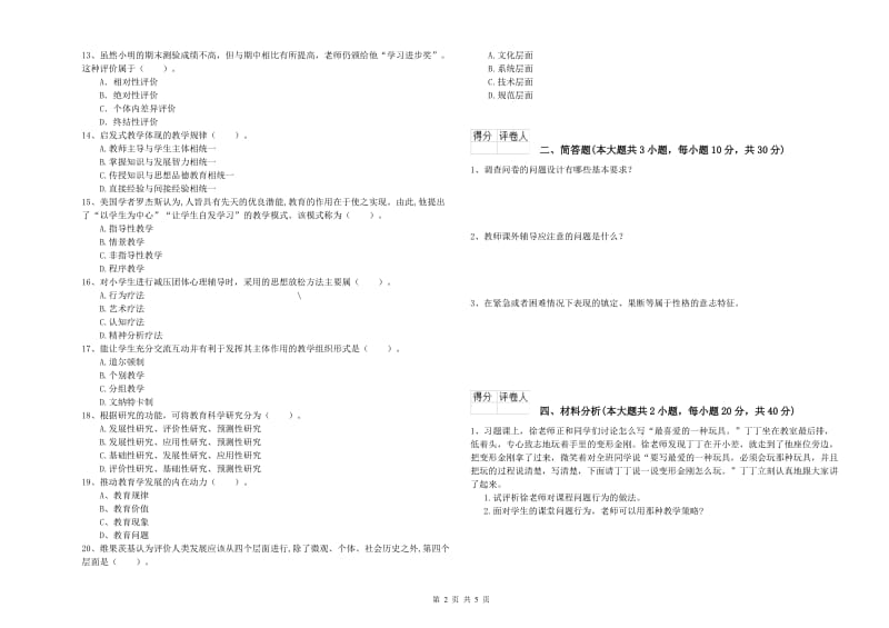 2019年小学教师职业资格《教育教学知识与能力》真题模拟试卷D卷 含答案.doc_第2页