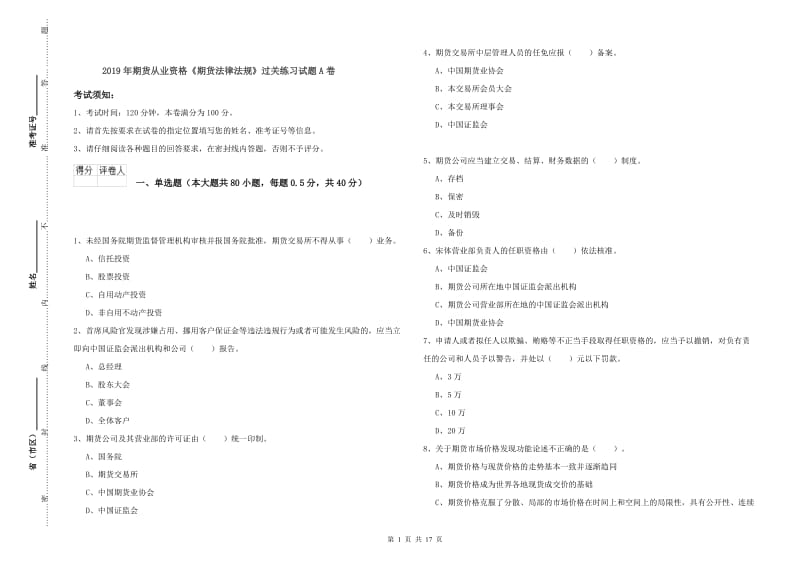 2019年期货从业资格《期货法律法规》过关练习试题A卷.doc_第1页