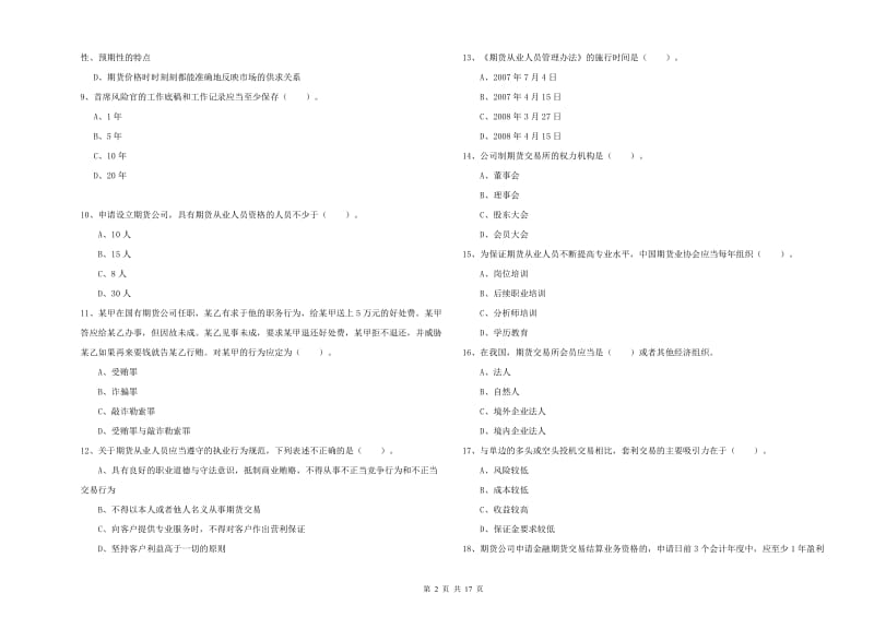 2019年期货从业资格《期货法律法规》过关练习试题A卷.doc_第2页