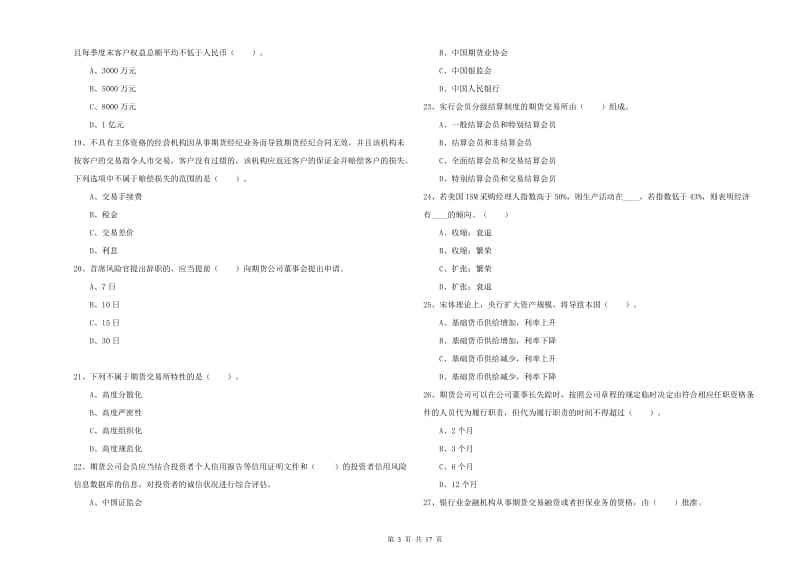 2019年期货从业资格《期货法律法规》过关练习试题A卷.doc_第3页