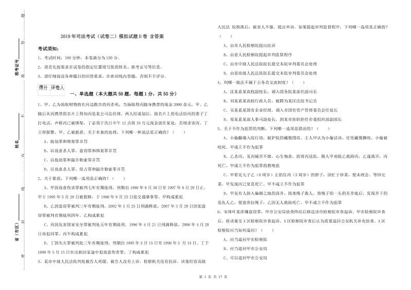 2019年司法考试（试卷二）模拟试题D卷 含答案.doc_第1页