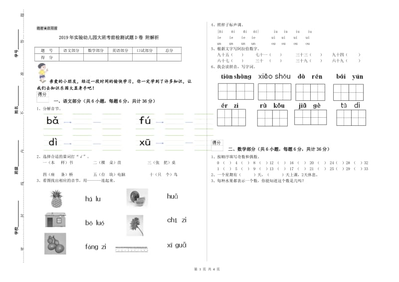 2019年实验幼儿园大班考前检测试题D卷 附解析.doc_第1页