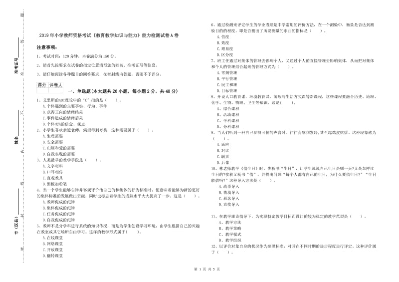 2019年小学教师资格考试《教育教学知识与能力》能力检测试卷A卷.doc_第1页