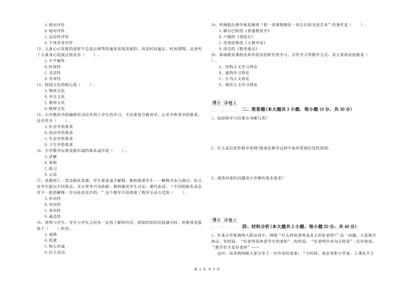 2019年小学教师资格考试《教育教学知识与能力》能力检测试卷A卷.doc_第2页