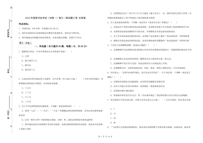 2019年国家司法考试（试卷一）每日一练试题D卷 含答案.doc_第1页