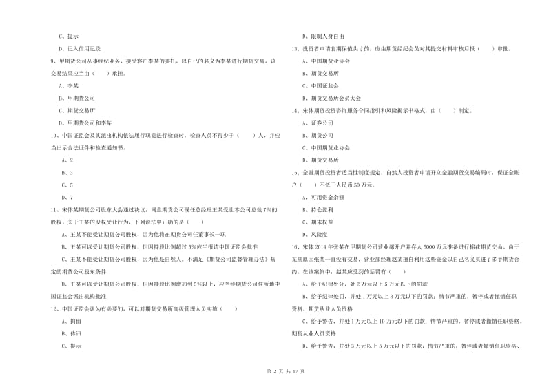 2019年期货从业资格《期货基础知识》强化训练试卷 含答案.doc_第2页