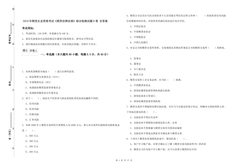 2019年期货从业资格考试《期货法律法规》综合检测试题D卷 含答案.doc_第1页