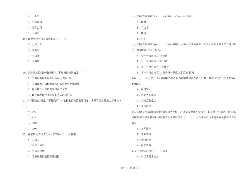 2019年期货从业资格考试《期货法律法规》综合检测试题D卷 含答案.doc_第3页