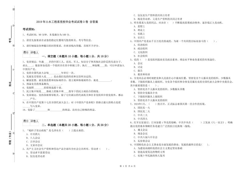 2019年土木工程系党校毕业考试试卷D卷 含答案.doc_第1页