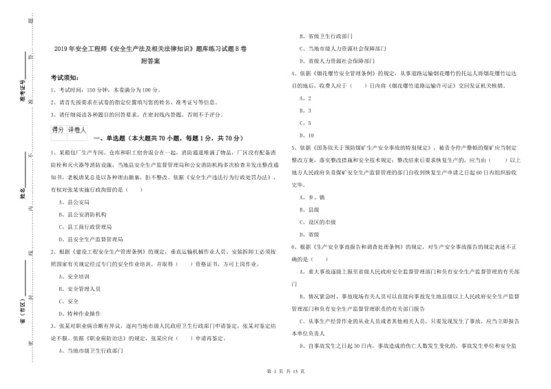 2019年安全工程师《安全生产法及相关法律知识》题库练习试题B卷 附答案.doc_第1页