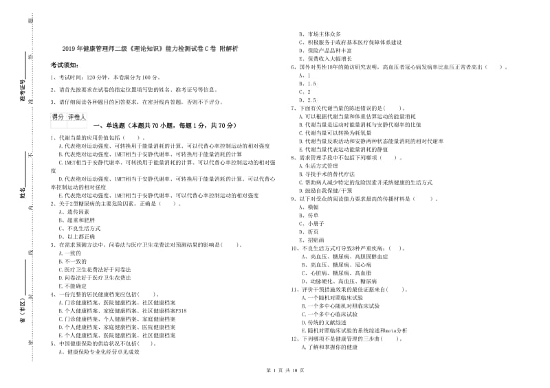 2019年健康管理师二级《理论知识》能力检测试卷C卷 附解析.doc_第1页