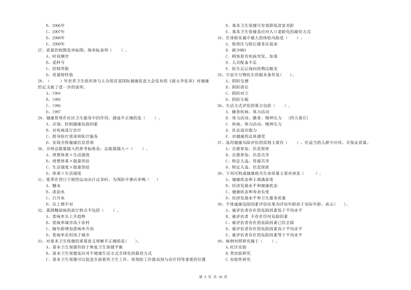 2019年健康管理师二级《理论知识》能力检测试卷C卷 附解析.doc_第3页