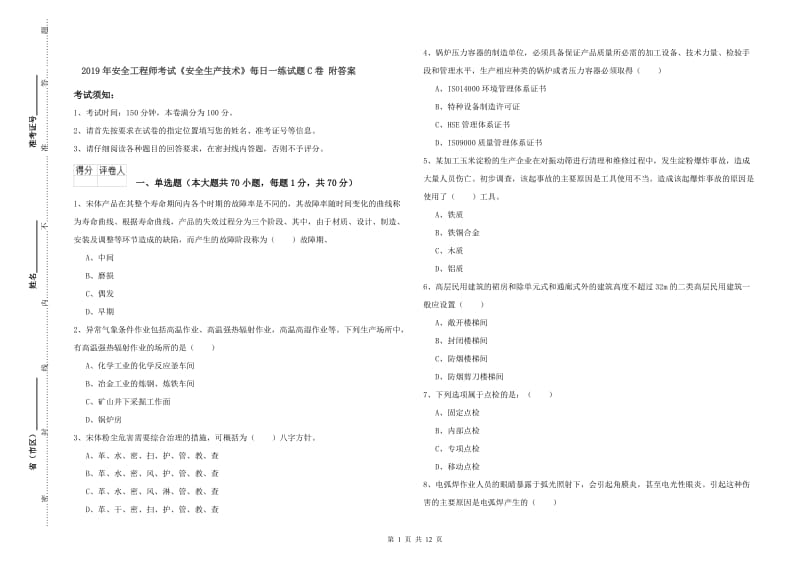 2019年安全工程师考试《安全生产技术》每日一练试题C卷 附答案.doc_第1页