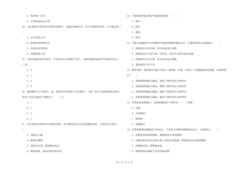 2019年安全工程师考试《安全生产技术》每日一练试题C卷 附答案.doc_第3页