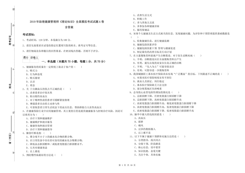 2019年助理健康管理师《理论知识》全真模拟考试试题A卷 含答案.doc_第1页