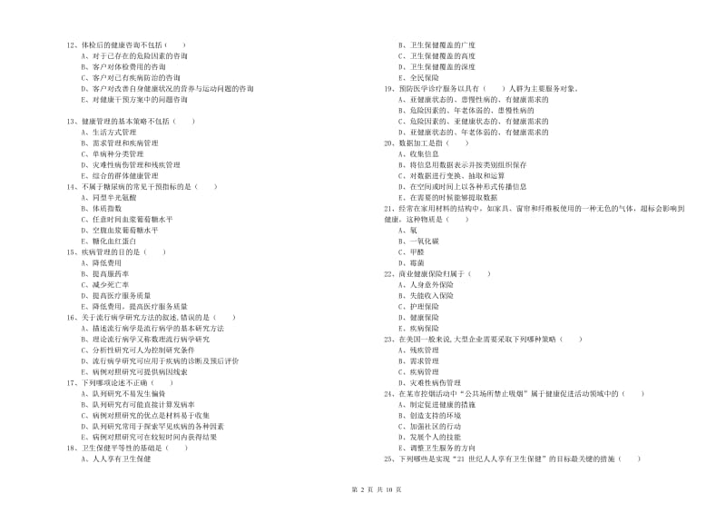 2019年助理健康管理师《理论知识》全真模拟考试试题A卷 含答案.doc_第2页