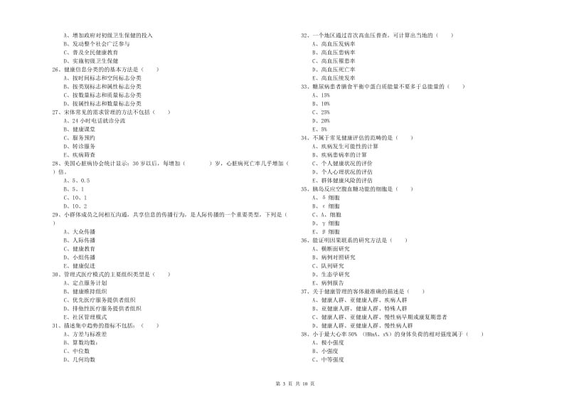 2019年助理健康管理师《理论知识》全真模拟考试试题A卷 含答案.doc_第3页